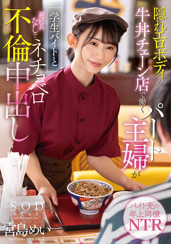 宮島めいの隠れエロボディが牛丼制服で爆発